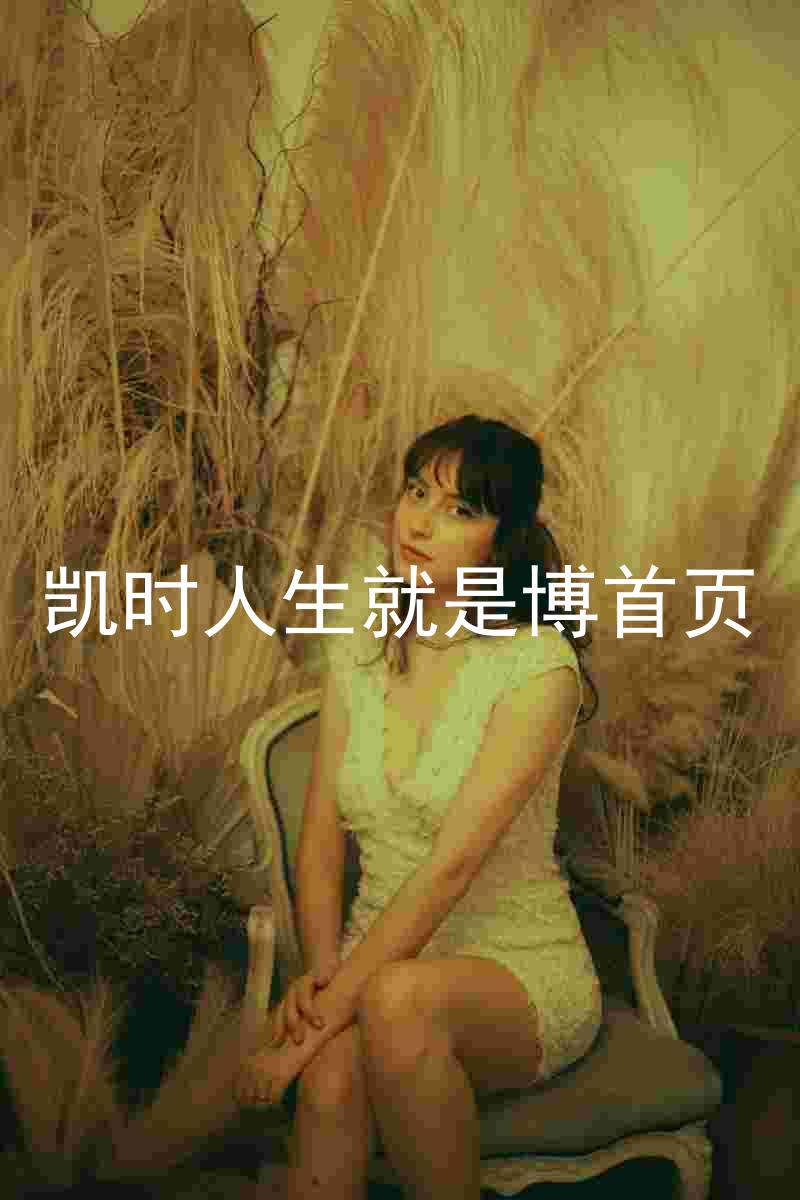 凯时人生就是博首页