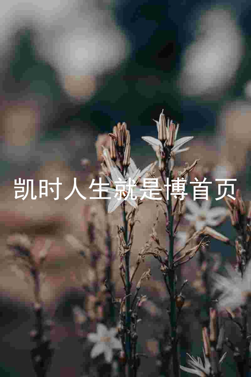 凯时人生就是博首页