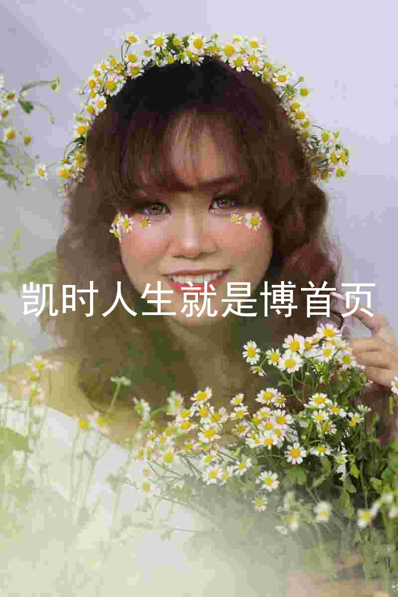 凯时人生就是博首页