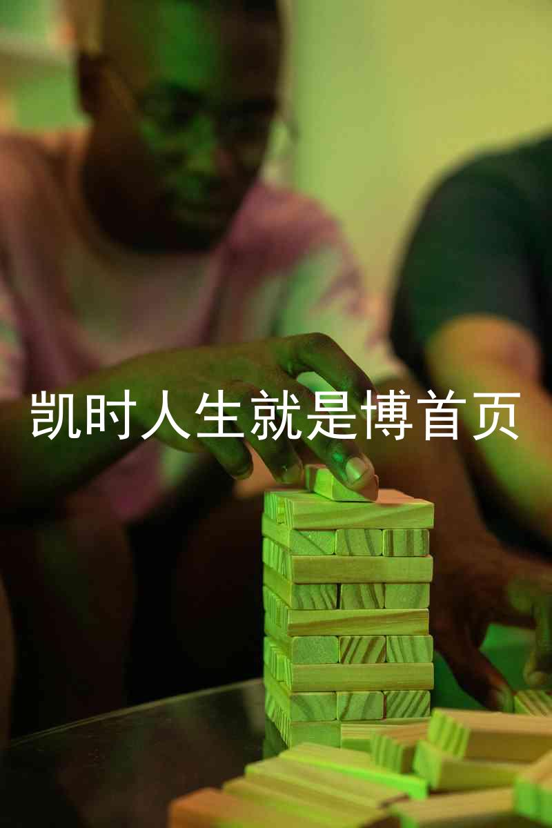 凯时人生就是博首页