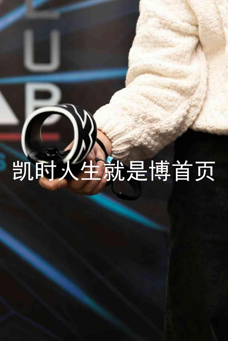 凯时人生就是博首页