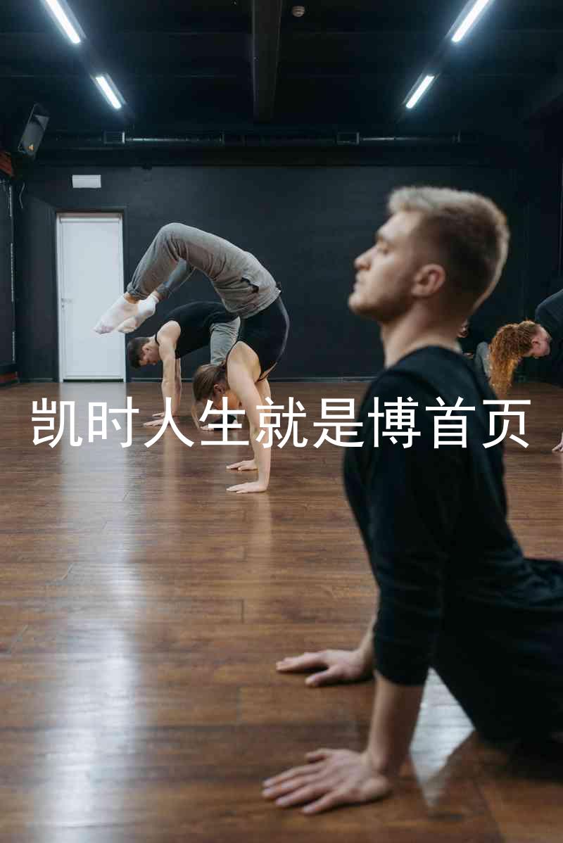 凯时人生就是博首页