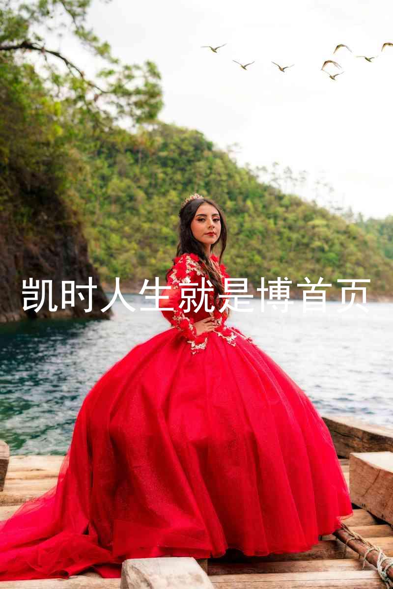 凯时人生就是博首页