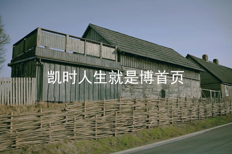 凯时人生就是博首页