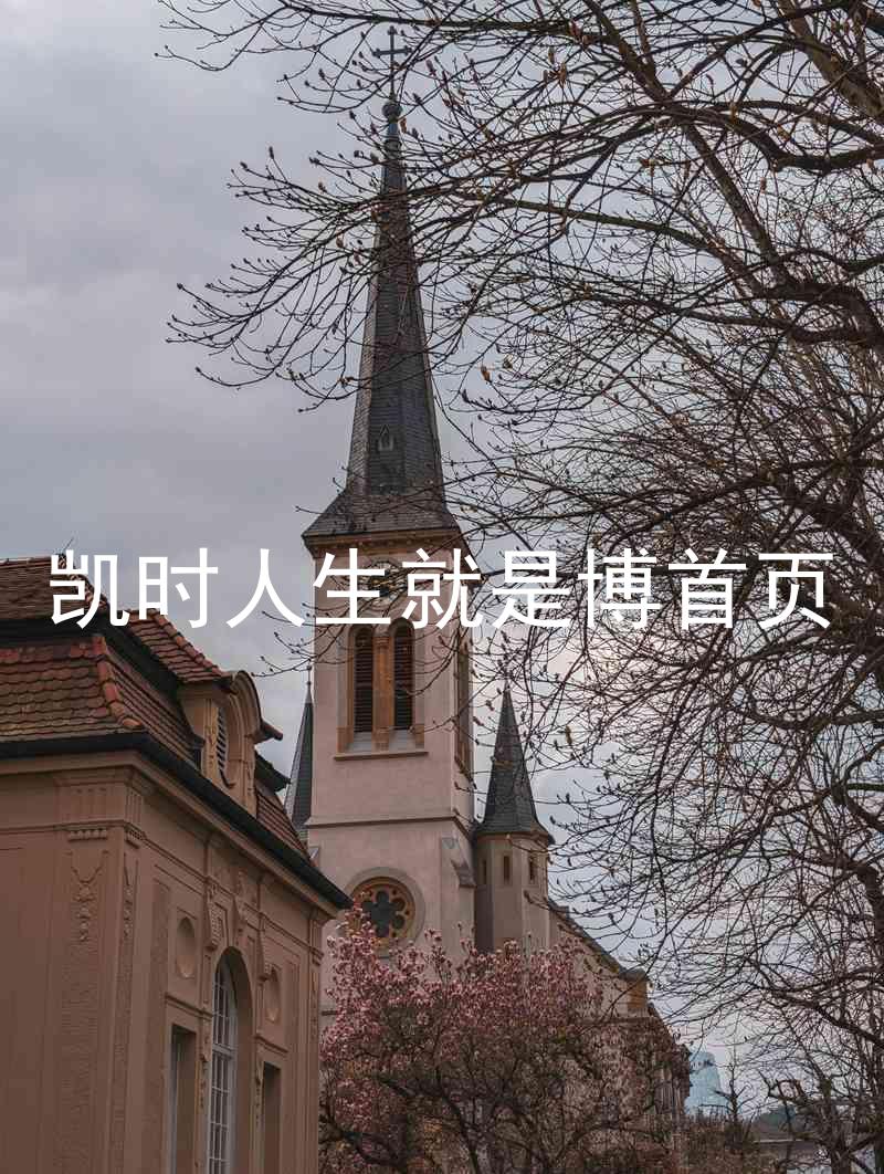凯时人生就是博首页