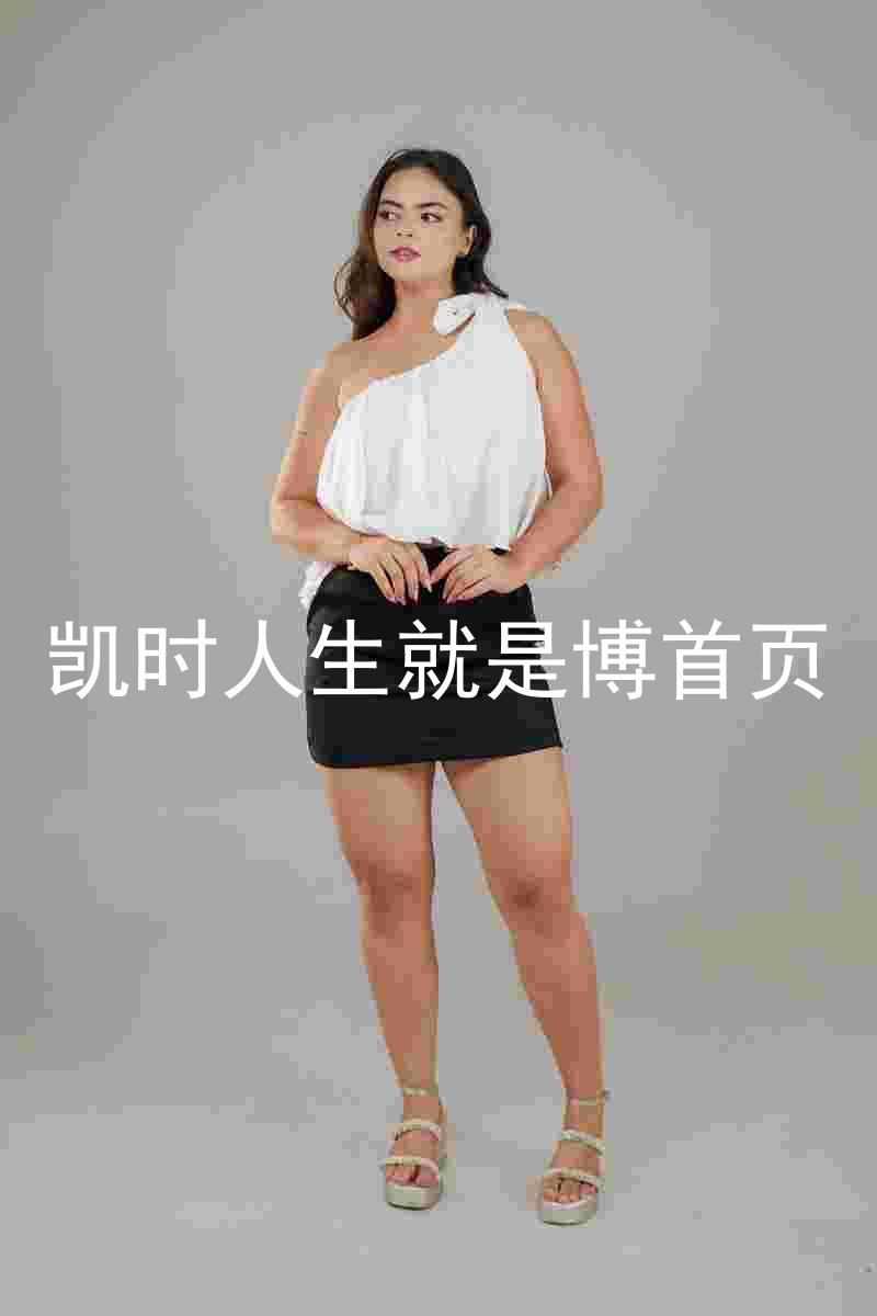 凯时人生就是博首页
